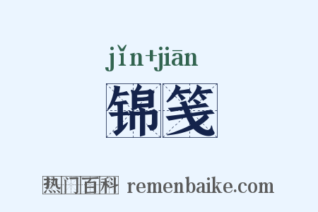 锦笺是什么意思的图片